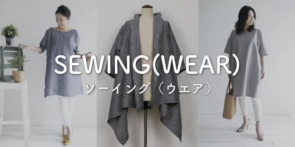 ソーイング（ウエア）