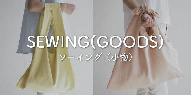 ソーイング（小物）
