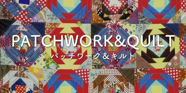 パッチワーク・キルト