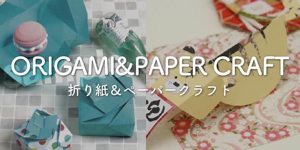 折り紙・ペーパークラフト