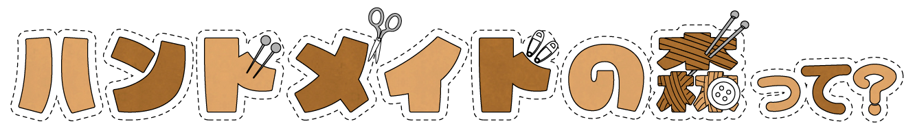 ハンドメイドの森