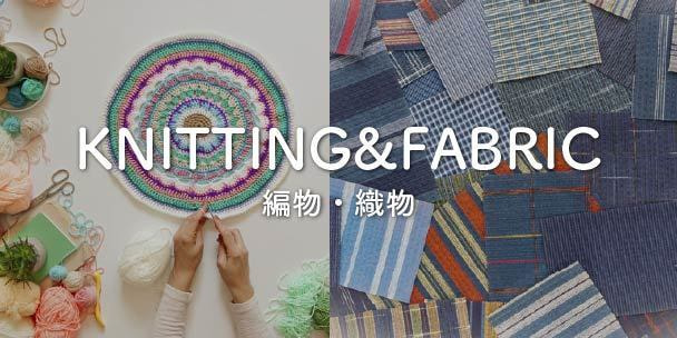 編物・織物