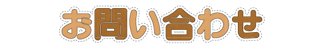 お問い合わせ