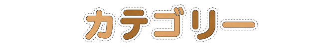 カテゴリー